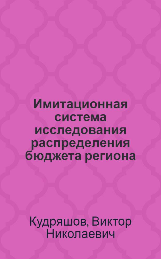 Имитационная система исследования распределения бюджета региона : Автореф. дис. на соиск. учен. степ. к.э.н. : Спец. 08.00.13