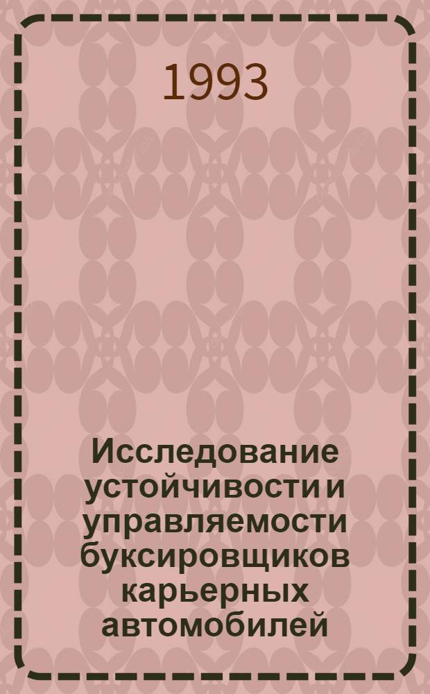 Исследование устойчивости и управляемости буксировщиков карьерных автомобилей : Автореф. дис. на соиск. учен. степ. к.т.н. : Спец. 05.05.03