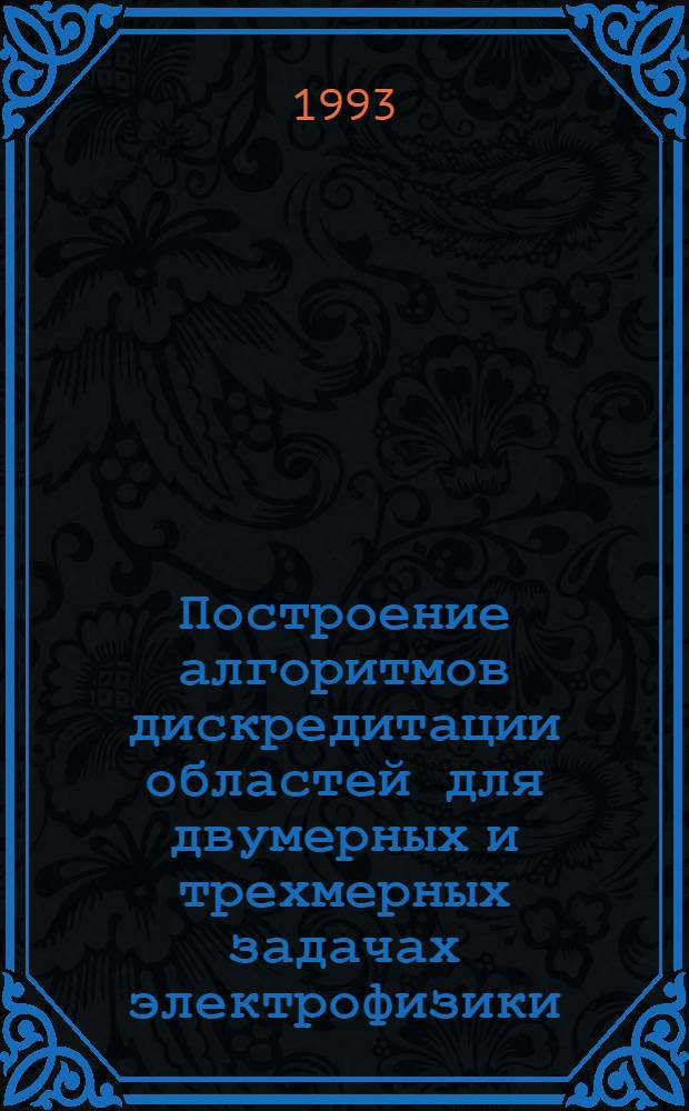 Построение алгоритмов дискредитации областей для двумерных и трехмерных задачах электрофизики : Автореф. дис. на соиск. учен. степ. к.ф.-м.н. : Спец. 01.01.07