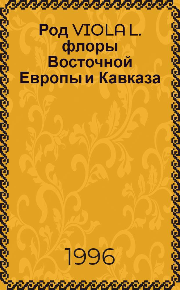 Род VIOLA L. флоры Восточной Европы и Кавказа : Автореф. дис. на соиск. учен. степ. к.б.н. : Спец. 03.00.05
