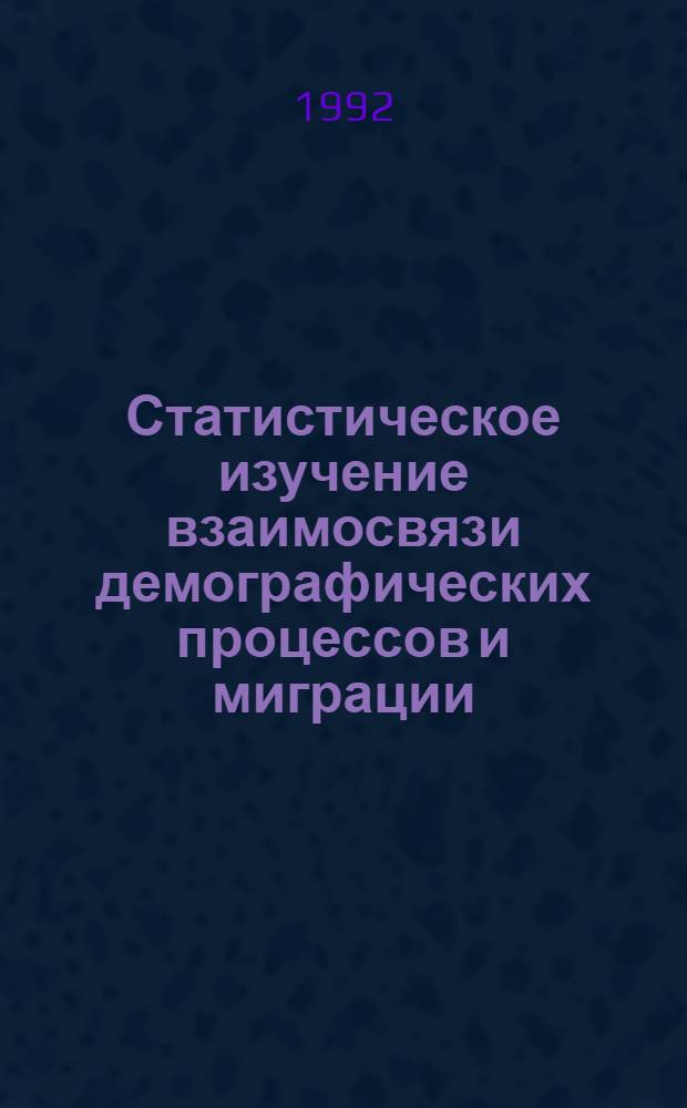 Статистическое изучение взаимосвязи демографических процессов и миграции : Автореф. дис. на соиск. учен. степ. к.э.н. : Спец. 08.00.11