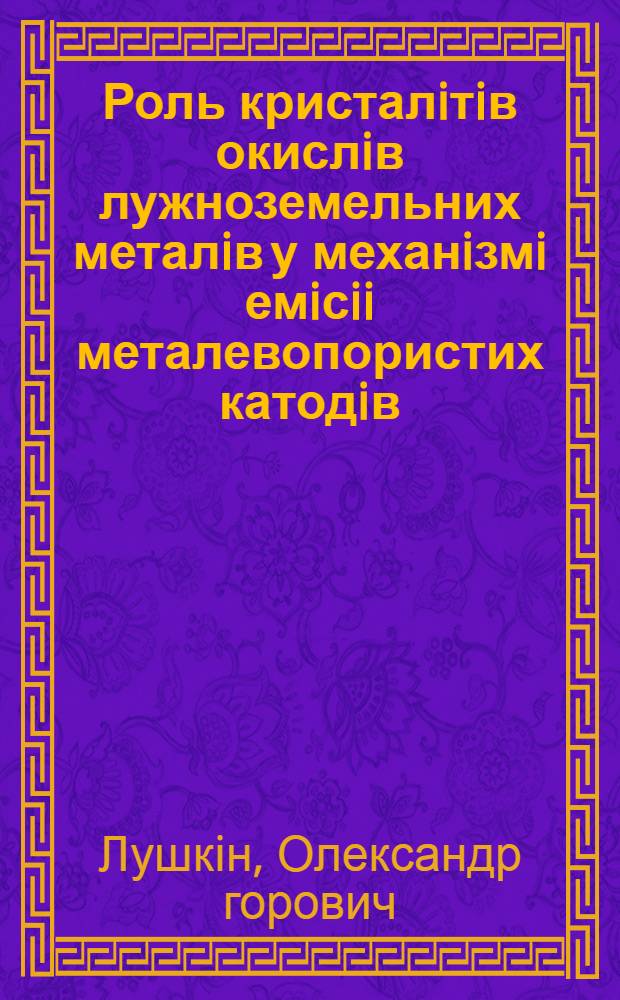 Роль кристалiтiв окислiв лужноземельних металiв у механiзмi емiсii металевопористих катодiв : Автореф. дис. на соиск. учен. степ. к.ф.-м.н. : Спец. 01.04.04