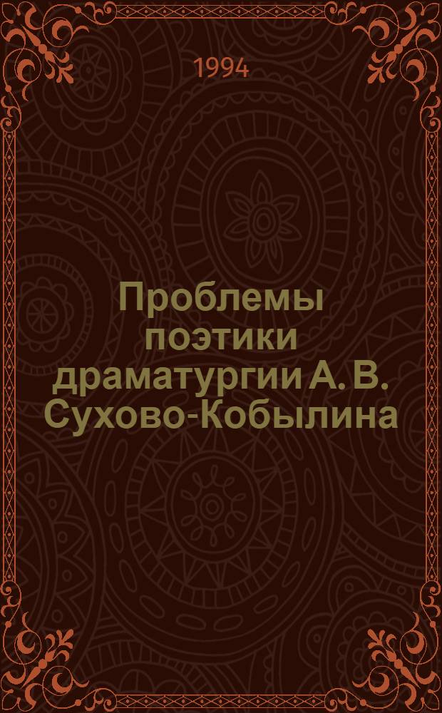 Проблемы поэтики драматургии А. В. Сухово-Кобылина : Автореф. дис. на соиск. учен. степ. к.филол.н. : Спец. 10.01.01