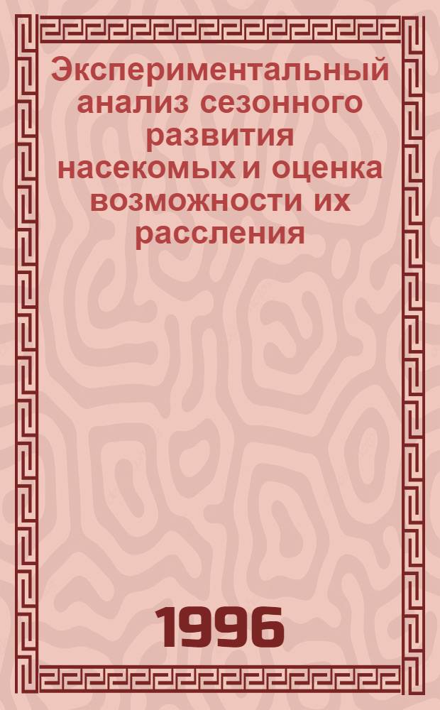 Экспериментальный анализ сезонного развития насекомых и оценка возможности их рассления : Автореф. дис. на соиск. учен. степ. д.б.н. : Спец. 03.00.09