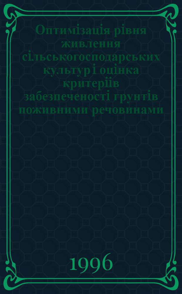 Оптимiзацiя рiвня живлення сiльськогосподарських культур i оцiнка критерiiв забезпеченостi грунтiв поживними речовинами : Автореф. дис. на соиск. учен. степ. к.с.-х.н. : Спец. 06.00.04