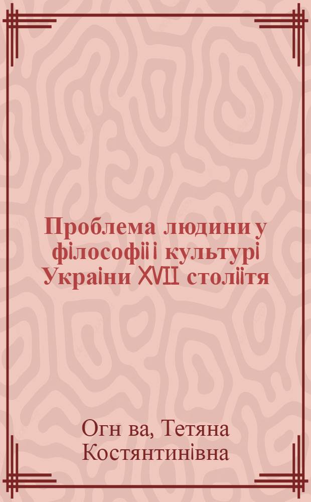 Проблема людини у фiлософii i культурi Украiни XVII столiiтя : Автореф. дис. на соиск. учен. степ. к.филос.н. : Спец. 09.00.04