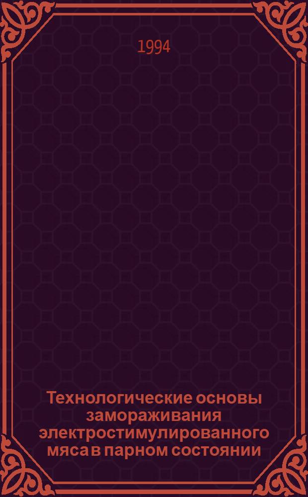 Технологические основы замораживания электростимулированного мяса в парном состоянии : Автореф. дис. на соиск. учен. степ. к.т.н. : Спец. 05.18.04