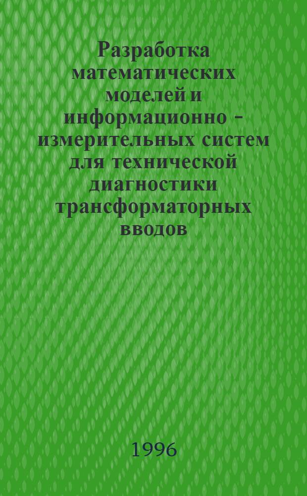 Разработка математических моделей и информационно - измерительных систем для технической диагностики трансформаторных вводов : Автореф. дис. на соиск. учен. степ. к.т.н. : Спец. 05.11.16