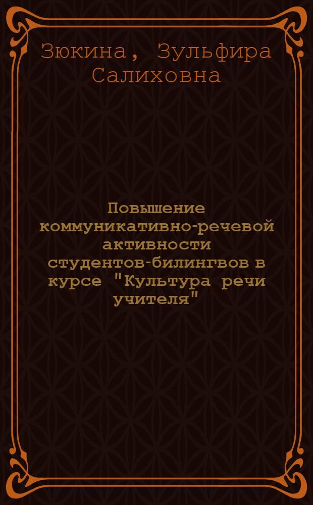 Повышение коммуникативно-речевой активности студентов-билингвов в курсе "Культура речи учителя" : Автореф. дис. на соиск. учен. степ. к.п.н. : Спец. 13.00.02