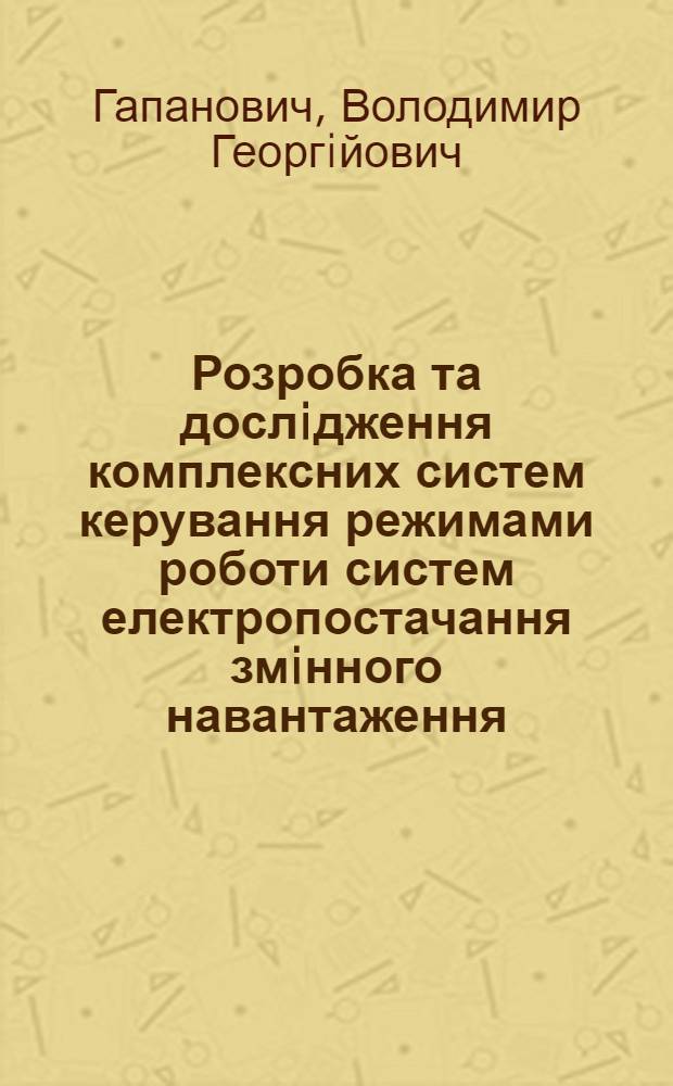Розробка та дослiдження комплексних систем керування режимами роботи систем електропостачання змiнного навантаження : Автореф. дис. на соиск. учен. степ. к.т.н. : Спец. 05.14.02