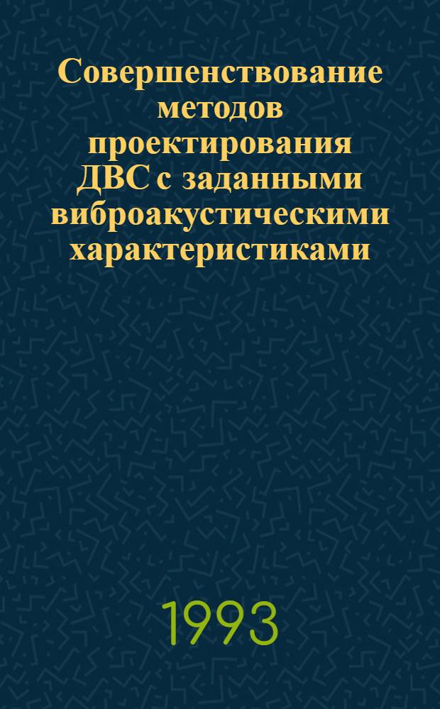 Совершенствование методов проектирования ДВС с заданными виброакустическими характеристиками : Автореф. дис. на соиск. учен. степ. к.т.н. : Спец. 05.04.02