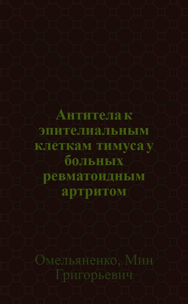 Антитела к эпителиальным клеткам тимуса у больных ревматоидным артритом : Автореф. дис. на соиск. учен. степ. к.м.н. : Спец. 14.00.39