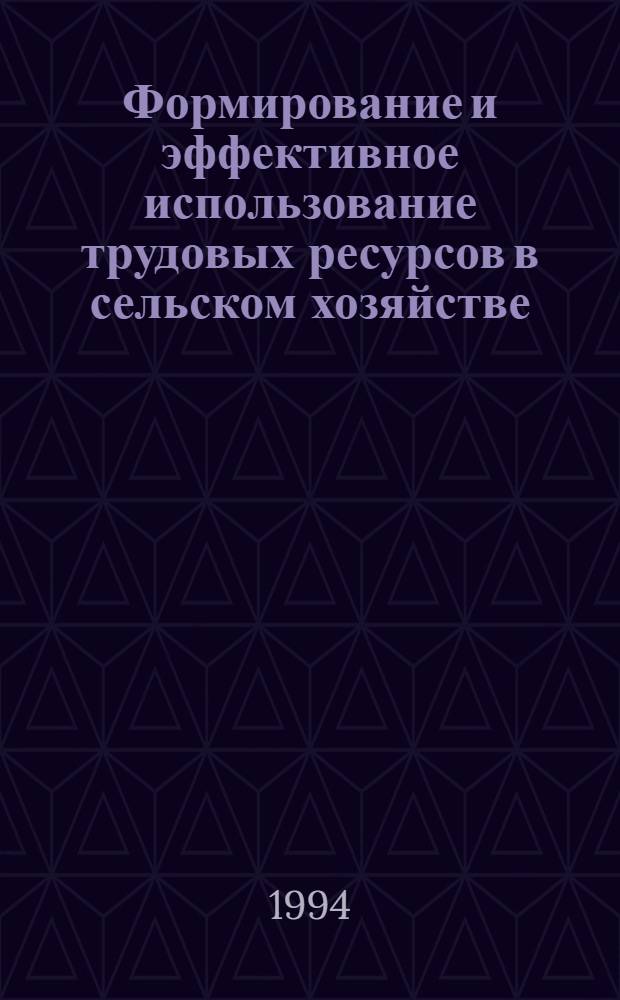 Формирование и эффективное использование трудовых ресурсов в сельском хозяйстве :(Концептуал. пробл.) : Автореф. дис. на соиск. учен. степ. к.э.н. : Спец. 08.00.05