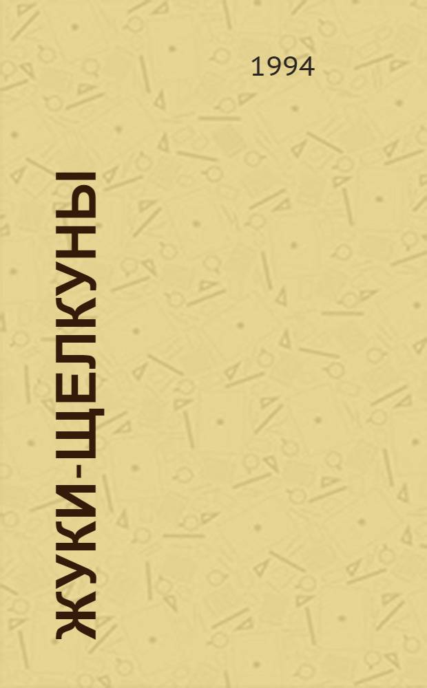 Жуки-щелкуны (COLEOPTERA, ELATERIDAE) Северо - Западного Кавказа: (Фауна, экология, хим. коммуникация) : Автореф. дис. на соиск. учен. степ. к.б.н. : Спец. 03.00.09