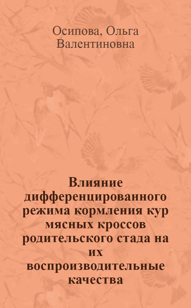Влияние дифференцированного режима кормления кур мясных кроссов родительского стада на их воспроизводительные качества : Автореф. дис. на соиск. учен. степ. к.с.-х.н. : Спец. 06.02.04