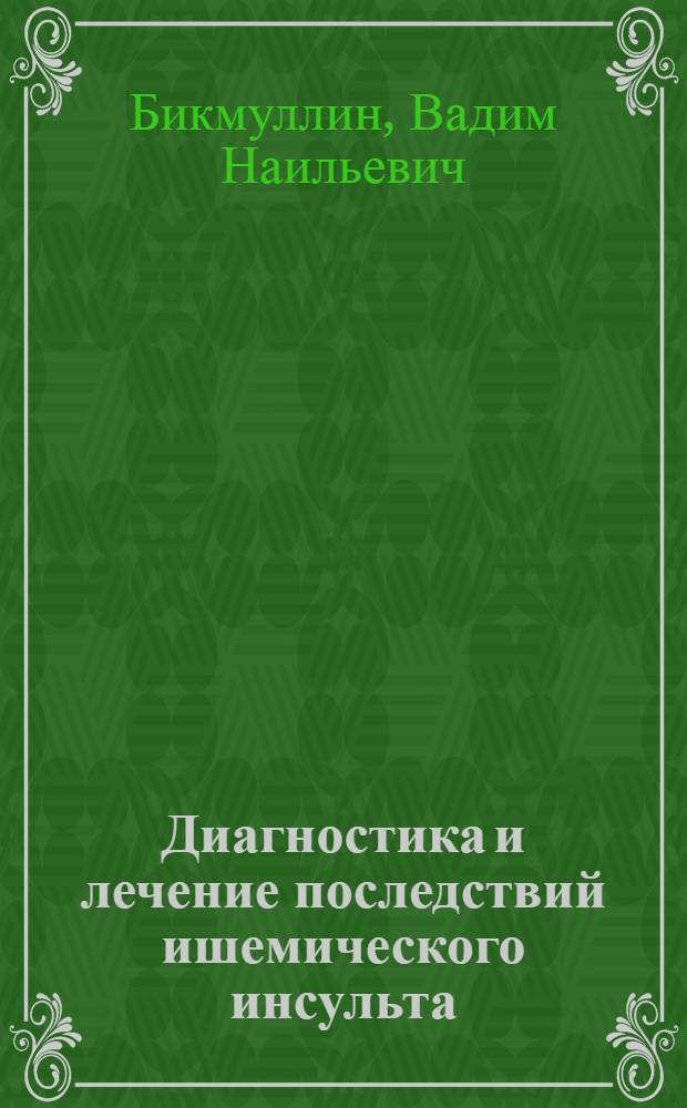 Диагностика и лечение последствий ишемического инсульта :(Клин. исслед.) : Автореф. дис. на соиск. учен. степ. к.м.н. : Спец. 14.00.28
