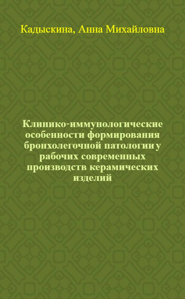 Клинико-иммунологические особенности формирования бронхолегочной патологии у рабочих современных производств керамических изделий : Автореф. дис. на соиск. учен. степ. к.м.н. : Спец. 14.00.05