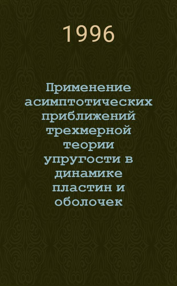Применение асимптотических приближений трехмерной теории упругости в динамике пластин и оболочек : Автореф. дис. на соиск. учен. степ. к.ф.-м.н. : Спец. 01.02.04