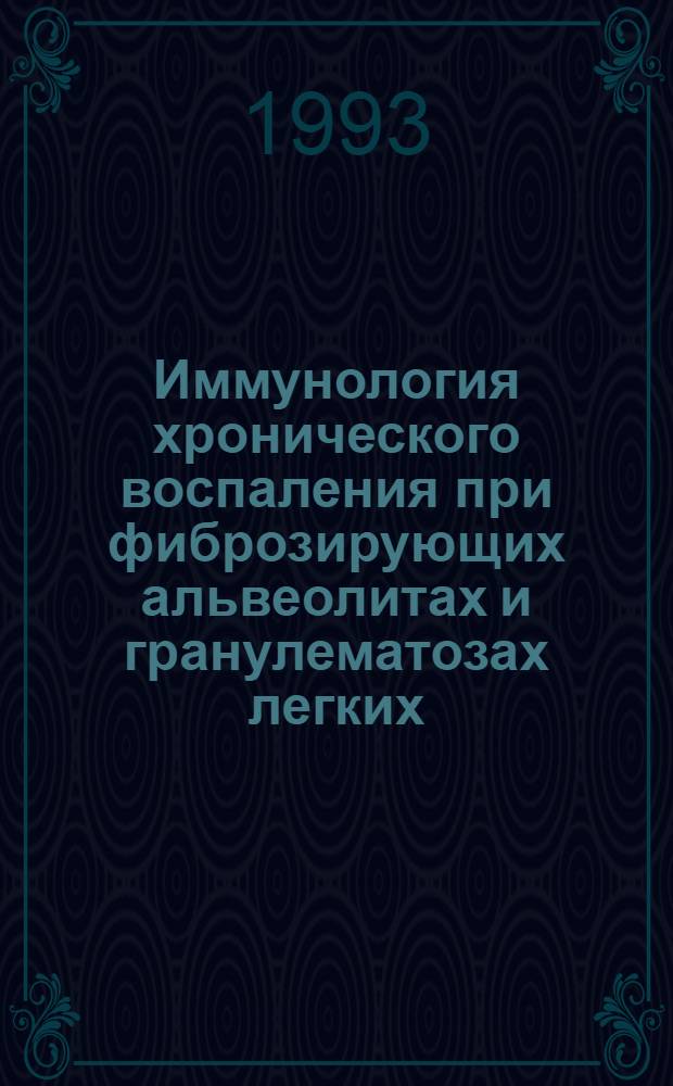 Иммунология хронического воспаления при фиброзирующих альвеолитах и гранулематозах легких : Автореф. дис. на соиск. учен. степ. д.б.н. : Спец. 14.00.36