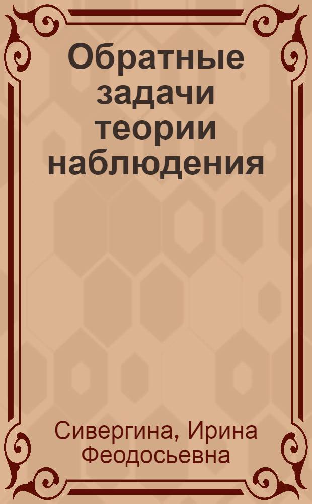 Обратные задачи теории наблюдения : Автореф. дис. на соиск. учен. степ. д.ф.-м.н. : Спец. 01.01.02