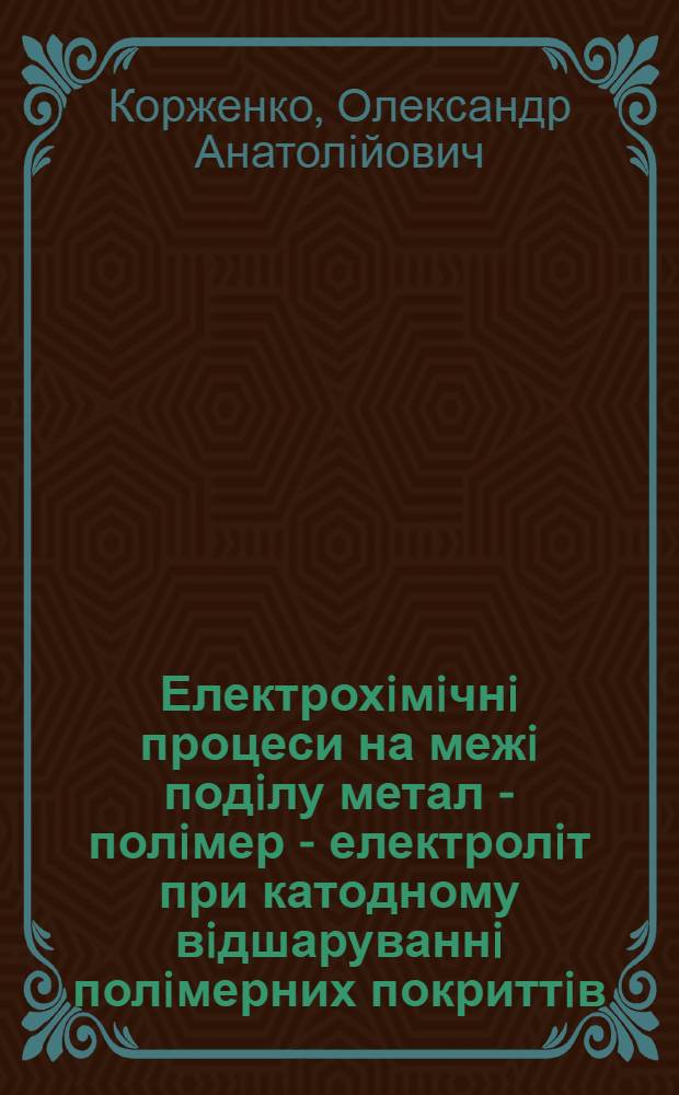 Електрохiмiчнi процеси на межi подiлу метал - полiмер - електролiт при катодному вiдшаруваннi полiмерних покриттiв : Автореф. дис. на соиск. учен. степ. к.х.н. : Спец. 02.00.05