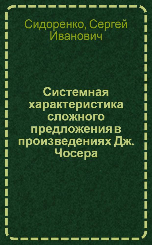 Системная характеристика сложного предложения в произведениях Дж. Чосера : Автореф. дис. на соиск. учен. степ. к.филол.н. : Спец. 10.02.04