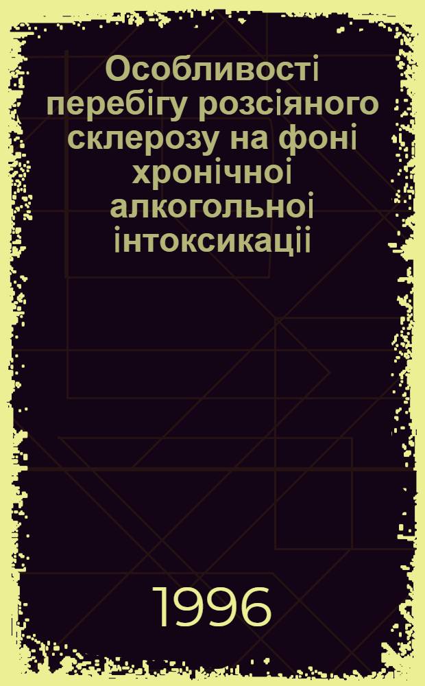 Особливостi перебiгу розсiяного склерозу на фонi хронiчноi алкогольноi iнтоксикацii : Автореф. дис. на соиск. учен. степ. к.м.н. : Спец. 14.01.15