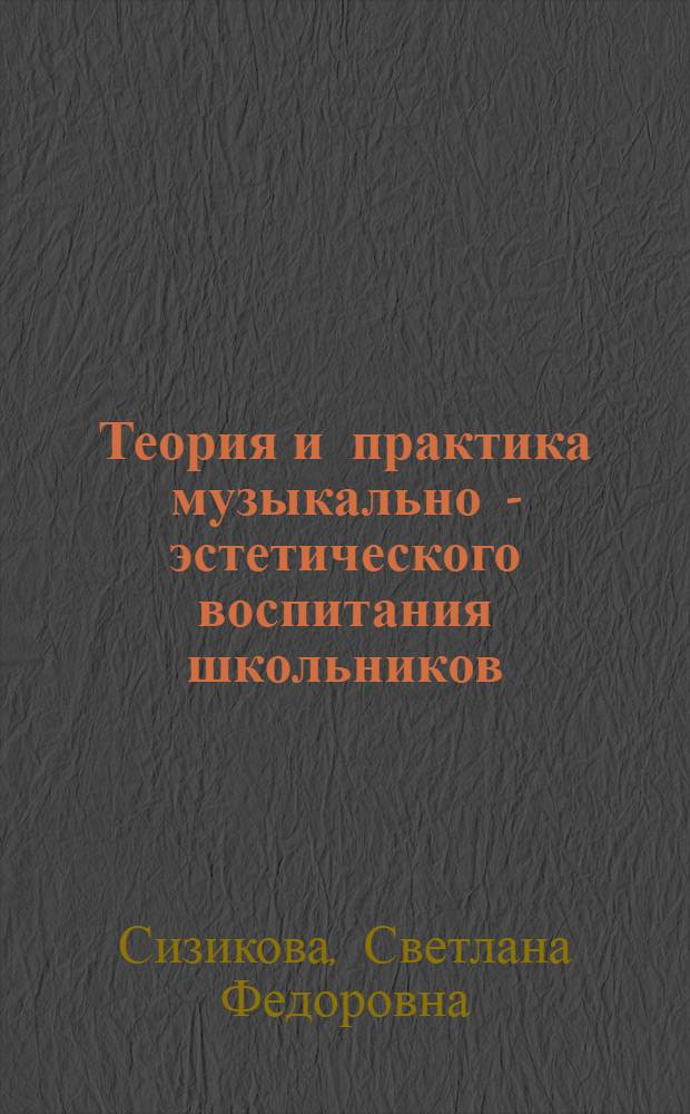 Теория и практика музыкально - эстетического воспитания школьников: (На материале Респ. Таджикистан) : Автореф. дис. на соиск. учен. степ. д.п.н. : Спец. 13.00.01