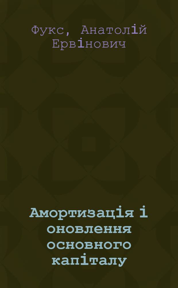 Амортизацiя i оновлення основного капiталу : (Теорiя i практика) : Автореф. дис. на соиск. учен. степ. д.э.н. : Спец. 08.01.01