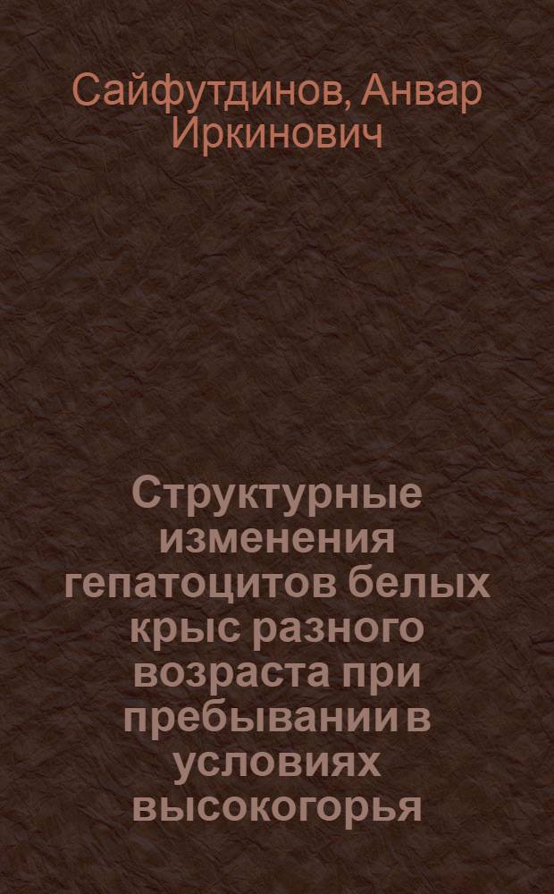 Структурные изменения гепатоцитов белых крыс разного возраста при пребывании в условиях высокогорья: (Эксперим. исслед.) : Автореф. дис. на соиск. учен. степ. к.м.н. : Спец. 14.00.23