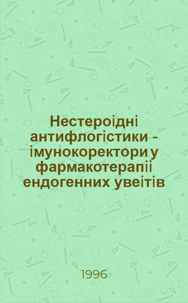 Нестероiднi антифлогiстики - iмунокоректори у фармакотерапii ендогенних увеiтiв : (Експерим. дослiд.) : Автореф. дис. на соиск. учен. степ. д.м.н. : Спец. 14.03.07