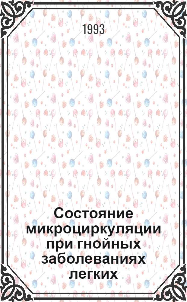 Состояние микроциркуляции при гнойных заболеваниях легких : Автореф. дис. на соиск. учен. степ. к.м.н. : Спец. 14.00.05