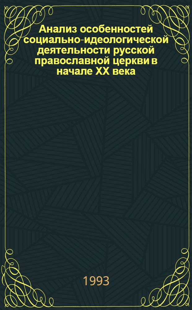 Анализ особенностей социально-идеологической деятельности русской православной церкви в начале ХХ века : Автореф. дис. на соиск. учен. степ. к.филос.н. : Спец. 09.00.06