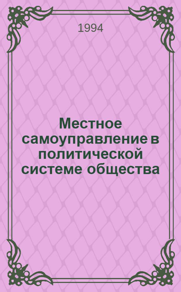 Местное самоуправление в политической системе общества : Автореф. дис. на соиск. учен. степ. к.полит.н. : Спец. 23.00.02