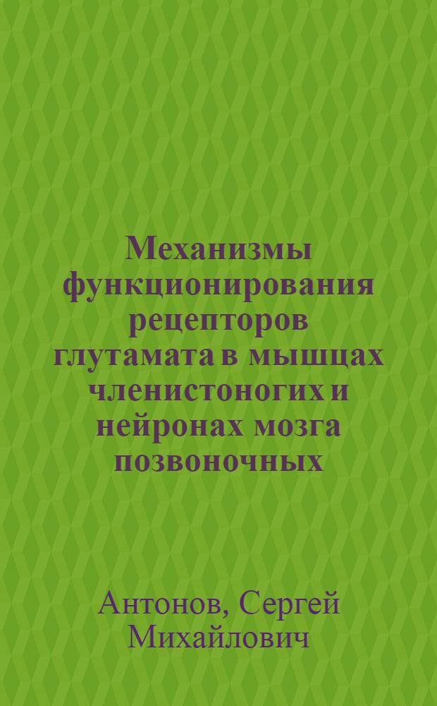 Механизмы функционирования рецепторов глутамата в мышцах членистоногих и нейронах мозга позвоночных : Автореф. дис. на соиск. учен. степ. д.б.н. : Спец. 03.00.13