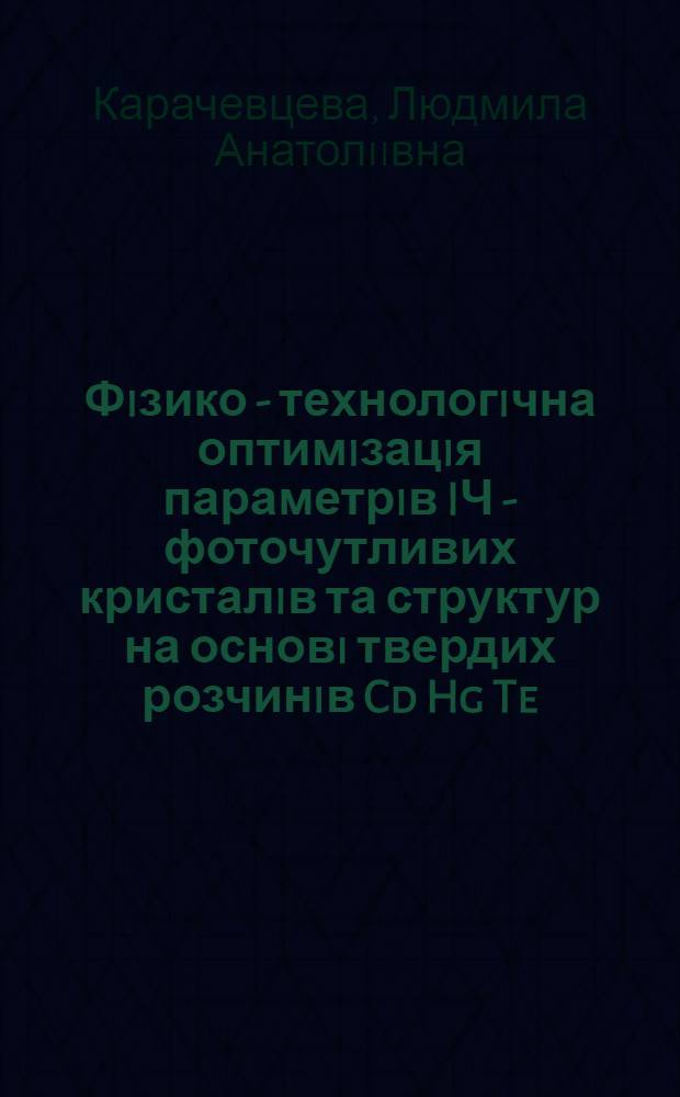 Фiзико - технологiчна оптимiзацiя параметрiв IЧ - фоточутливих кристалiв та структур на основi твердих розчинiв Cd Hg Te : Автореф. дис. на соиск. учен. степ. д.т.н. : Спец. 05.27.03