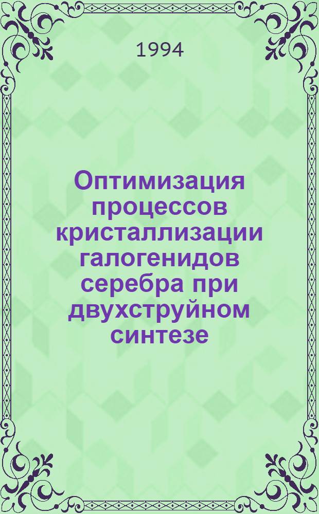 Оптимизация процессов кристаллизации галогенидов серебра при двухструйном синтезе : Автореф. дис. на соиск. учен. степ. к.т.н. : Спец. 05.17.08