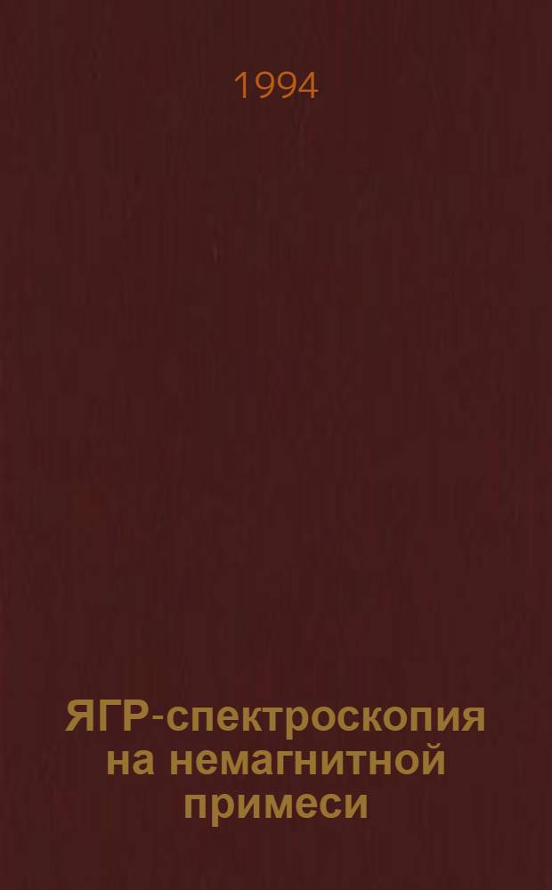ЯГР-спектроскопия на немагнитной примеси ( Sn) и магнитные свойства тяжелых редкоземельных металлов : Автореф. дис. на соиск. учен. степ. д.ф.-м.н. : Спец. 01.04.07