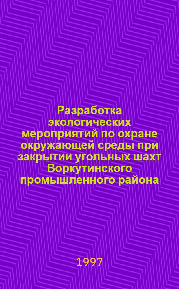 Разработка экологических мероприятий по охране окружающей среды при закрытии угольных шахт Воркутинского промышленного района : Автореф. дис. на соиск. учен. степ. к.т.н. : Спец. 11.00.11