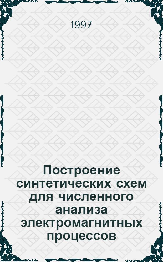 Построение синтетических схем для численного анализа электромагнитных процессов, описываемых жесткими уравнениями : Автореф. дис. на соиск. учен. степ. д.т.н. : Спец. 05.09.05