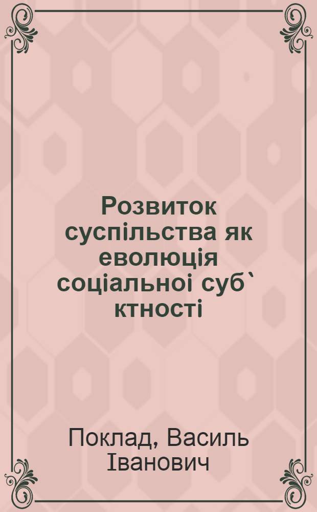 Розвиток суспiльства як еволюцiя соцiальноi суб` ктностi : Автореф. дис. на соиск. учен. степ. к.филос.н. : Спец. 09.00.03