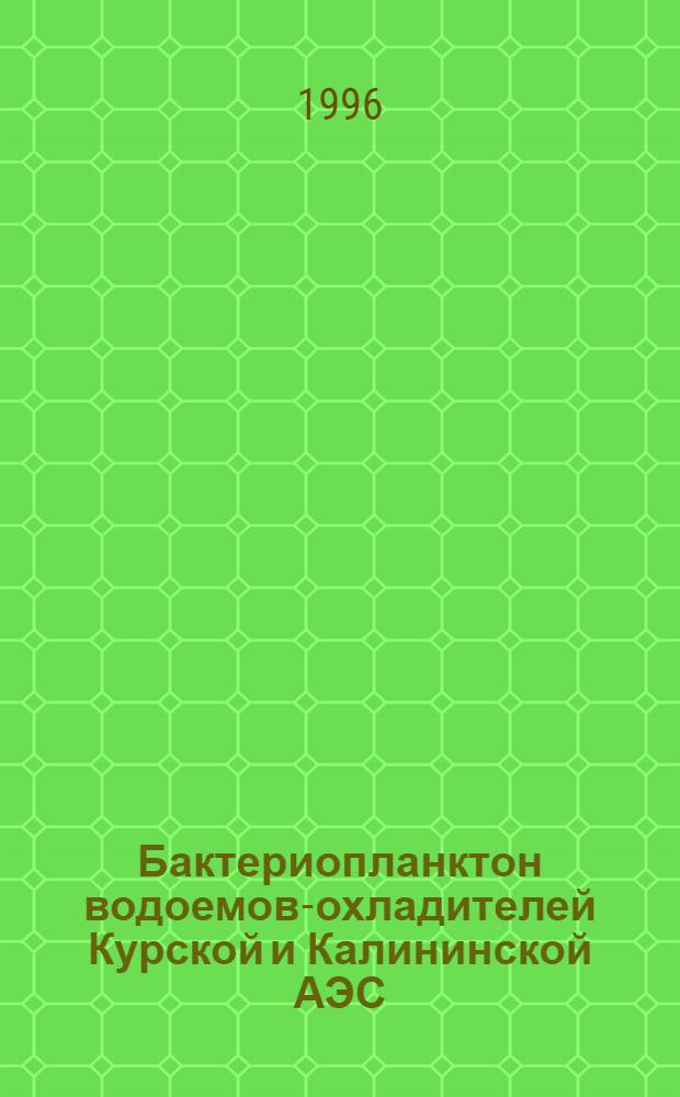 Бактериопланктон водоемов-охладителей Курской и Калининской АЭС : Автореф. дис. на соиск. учен. степ. к.б.н. : Спец. 11.00.11