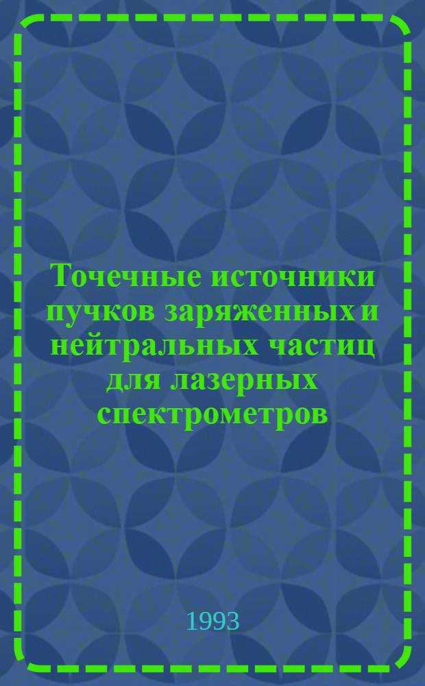 Точечные источники пучков заряженных и нейтральных частиц для лазерных спектрометров : Автореф. дис. на соиск. учен. степ. д.ф.-м.н. : Спец. 01.04.08