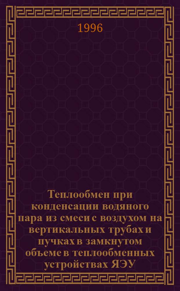 Теплообмен при конденсации водяного пара из смеси с воздухом на вертикальных трубах и пучках в замкнутом объеме в теплообменных устройствах ЯЭУ : Автореф. дис. на соиск. учен. степ. к.т.н. : Спец. 05.14.03