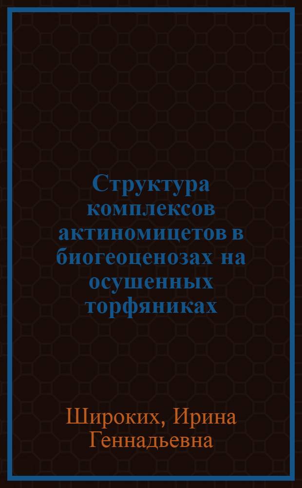 Структура комплексов актиномицетов в биогеоценозах на осушенных торфяниках : Автореф. дис. на соиск. учен. степ. к.б.н. : Спец. 03.00.07