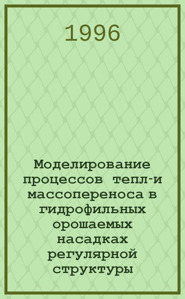 Моделирование процессов тепло- и массопереноса в гидрофильных орошаемых насадках регулярной структуры : Автореф. дис. на соиск. учен. степ. к.т.н. : Спец. 05.14.04
