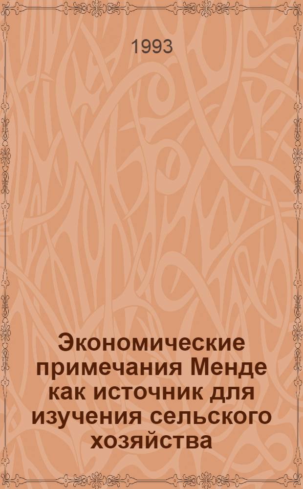 Экономические примечания Менде как источник для изучения сельского хозяйства : (По материалам Тамб. губернии) : Автореф. дис. на соиск. учен. степ. к.ист.н. : Спец. 07.00.00