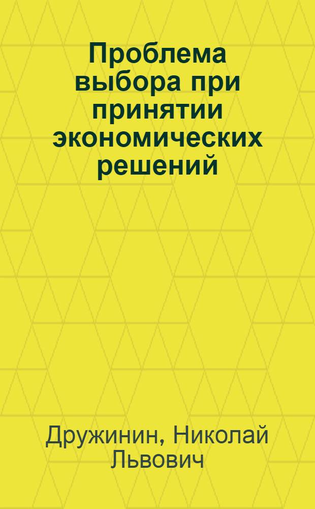 Проблема выбора при принятии экономических решений : Автореф. дис. на соиск. учен. степ. к.э.н. : Спец. 08.00.01