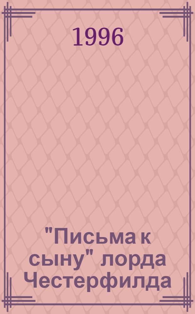 "Письма к сыну" лорда Честерфилда: жанр, восприятие, традиция : Автореф. дис. на соиск. учен. степ. к.филол.н. : Спец. 10.01.05
