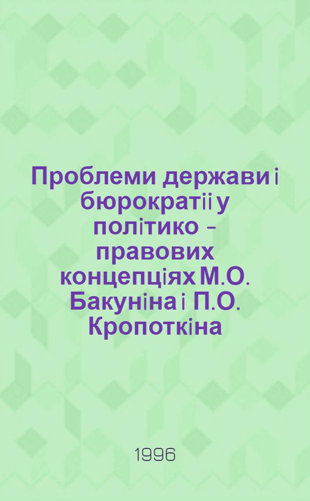 Проблеми держави i бюрократii у полiтико - правових концепцiях М.О. Бакунiна i П.О. Кропоткiна : Автореф. дис. на соиск. учен. степ. к.ю.н. : Спец. 12.00.01